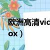 歐洲高清videos2000p（歐洲高清videos xox）