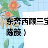 東奔西顧三寶和陳簇的小說（東奔西顧三寶和陳簇）