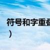 符號和字重疊的網名男（符號和字重疊的網名）