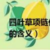 四葉草項鏈價格 梵克雅寶官網圖片（三葉草的含義）
