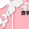 查字 組詞（查字組詞語）