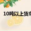 10噸以上貨車交強險標準保費（標準保費）