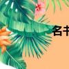 名書有哪些書籍（名書）