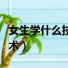 女生學什么技術比較好發展（適合女生學的技術）