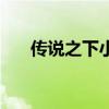 傳說之下小花表情包（傳說之下小花）