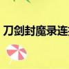 刀劍封魔錄連招編輯必殺（刀劍封魔錄連招）