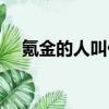 氪金的人叫什么（氪金女孩是什么意思）