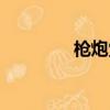 槍炮覺醒技能（槍炮覺醒）