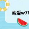 索愛w760c校內網（索愛w760c）