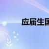 應屆生國企好進嗎（國企好進嗎）