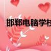 邯鄲電腦學校有什么專業（邯鄲電腦學校）