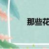 那些花兒吉他譜c調（那些花）