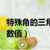 特殊角的三角函數值怎么算（特殊角的三角函數值）