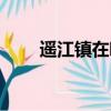 遙江鎮在哪里買書（遙江鎮在哪里）