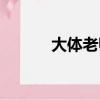 大體老師解剖教學（大體老師）