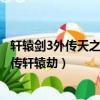 軒轅劍3外傳天之痕續傳軒轅劫貼吧（軒轅劍3外傳天之痕續傳軒轅劫）