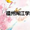 福州閩江學院怎么樣（閩江學院怎么樣）