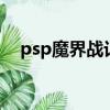 psp魔界戰記2最強職業（psp魔界戰記）