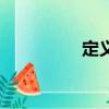 定義域是什么（定義域）