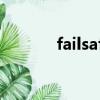 failsafe not set（fail safe）