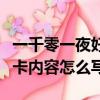 一千零一夜好書推薦卡內容怎么寫（好書推薦卡內容怎么寫）