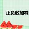正負數加減法則順口溜（正負數加減法）