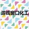 游戲窗口化工具win10（勁舞團窗口化工具）