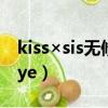 kiss×sis無修版在線觀看（long kiss god bye）