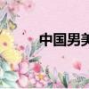 中國男美聲歌唱家（美聲歌唱家）