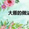 大雁的做法怎么做好吃（大雁的做法）