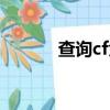 查詢cf角色（cf查詢個人信息）