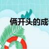 倆開頭的成語接龍破解（倆開頭的成語）