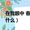 在我眼中 春風還像什么（在我眼中春風還像什么）