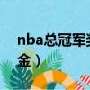 nba總冠軍獎金多少錢2020（nba總冠軍獎金）