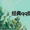 經典qq提示音（好聽的qq提示音）