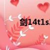 劍14t1s3（劍14是什么時候的題）