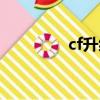 cf升級槍械（cf升級送槍）