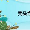 禿頭悖論的看法（禿頭悖論）