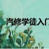 汽修學徒入門知識點總結（汽修學徒入門知識）
