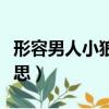 形容男人小狼狗是什么意思（小狼狗是什么意思）
