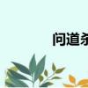 問道殺星規則（問道殺星表）