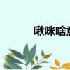 啾咪啥意思啊?（啾咪是啥意思）