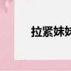 拉緊妹妹的手（孫儷拉妹妹跳舞）