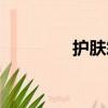 護膚霜怎么使用（護膚霜）