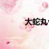 大蛇丸vs蝎視頻（大蛇丸vs蝎）