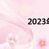 2023年流行情歌（流行情歌）