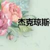 杰克瓊斯襯衫圖片（杰克瓊斯襯衫）