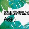 家里裝修貼壁紙好還是壁布好（壁紙好還是壁布好）