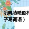 嘰嘰喳喳照樣子寫詞語一年級（嘰嘰喳喳照樣子寫詞語）