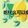 吃什么可以瘦腿和瘦腰（吃什么可以瘦腿）
